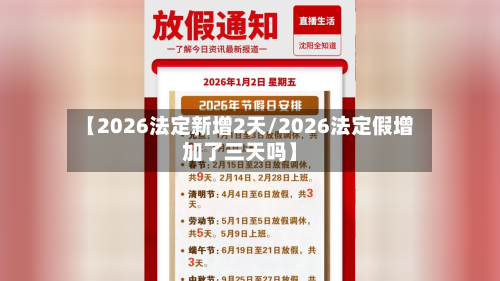 【2026法定新增2天/2026法定假增加了三天吗】-第1张图片