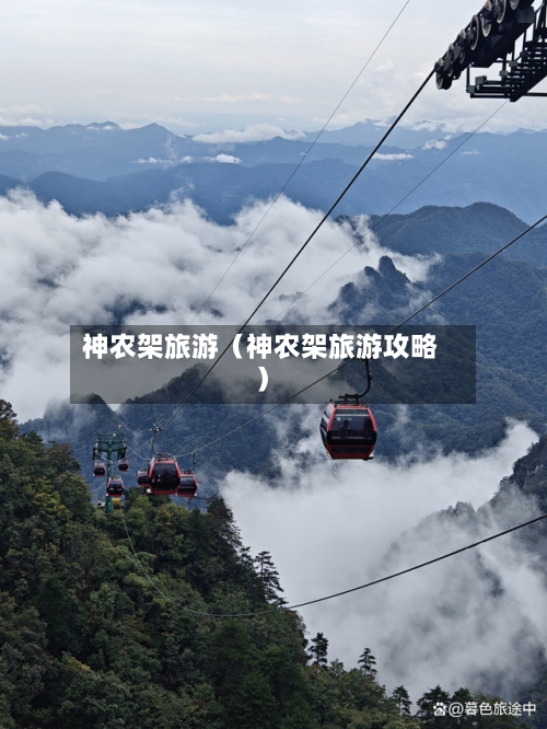 神农架旅游(神农架旅游攻略)-第1张图片