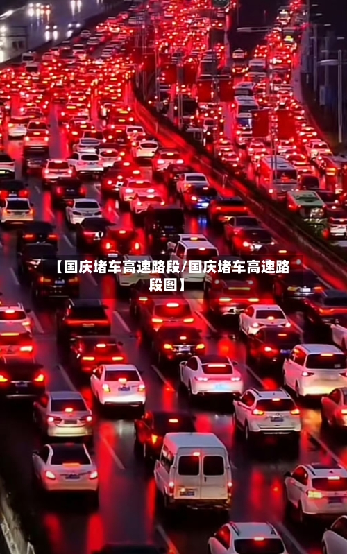 【国庆堵车高速路段/国庆堵车高速路段图】-第1张图片