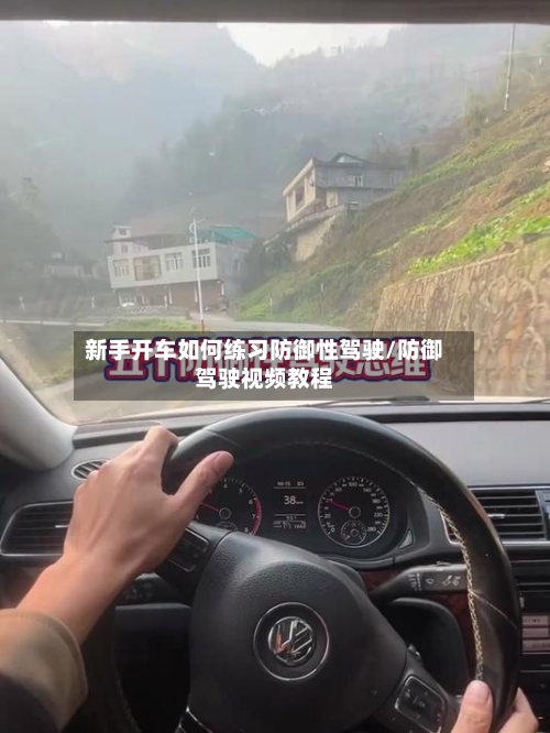 新手开车如何练习防御性驾驶/防御驾驶视频教程-第1张图片