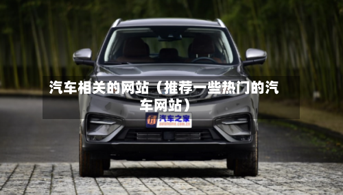 汽车相关的网站(推荐一些热门的汽车网站)-第1张图片