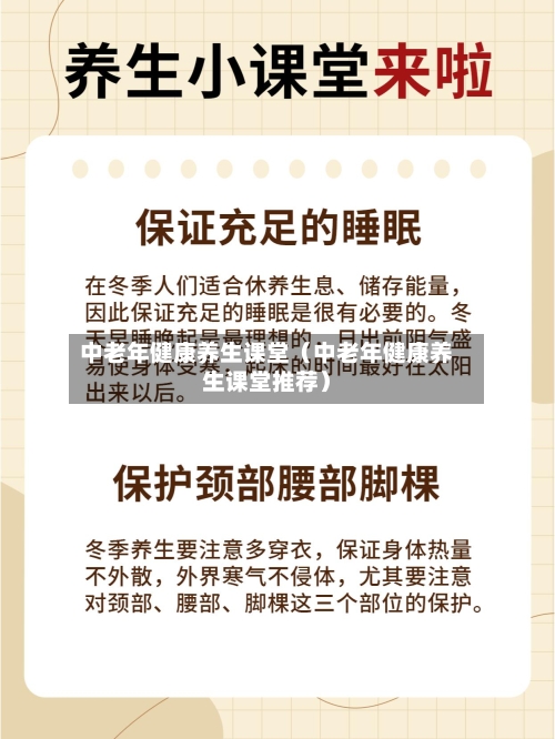 中老年健康养生课堂(中老年健康养生课堂推荐)-第1张图片