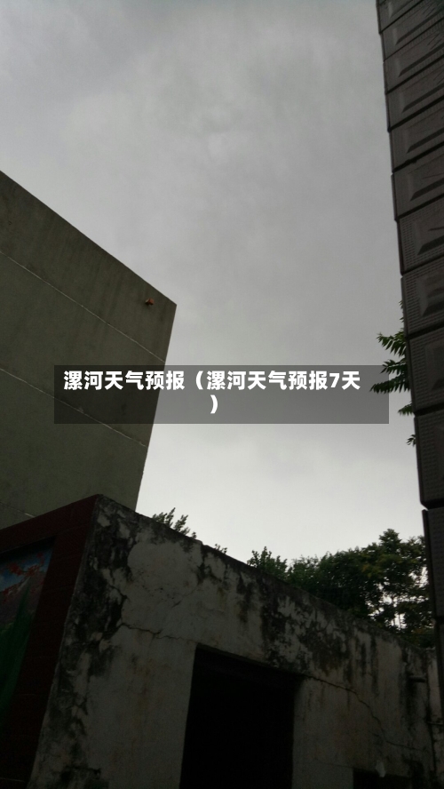 漯河天气预报(漯河天气预报7天)-第1张图片