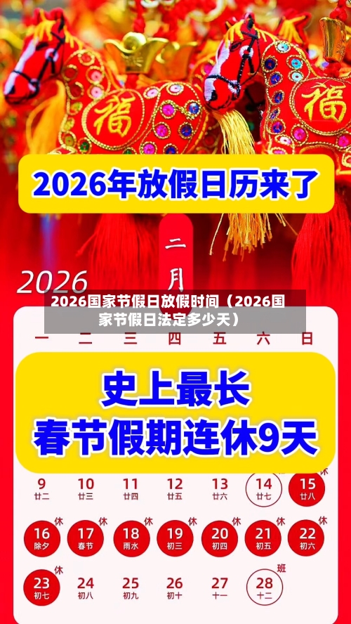 2026国家节假日放假时间（2026国家节假日法定多少天）-第1张图片