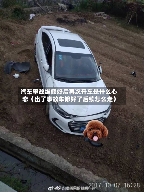 汽车事故维修好后再次开车是什么心态(出了事故车修好了后续怎么走)-第1张图片