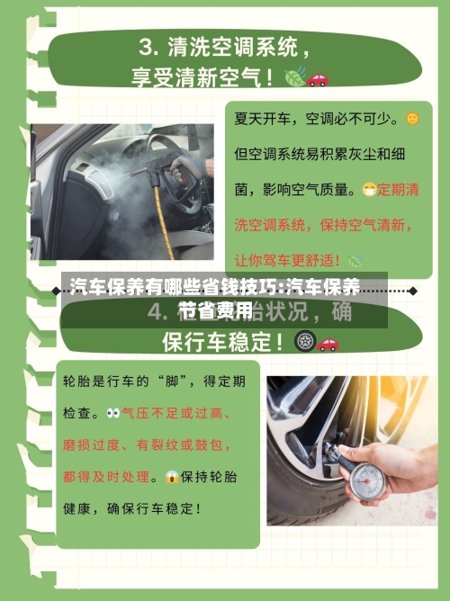 汽车保养有哪些省钱技巧:汽车保养节省费用-第1张图片
