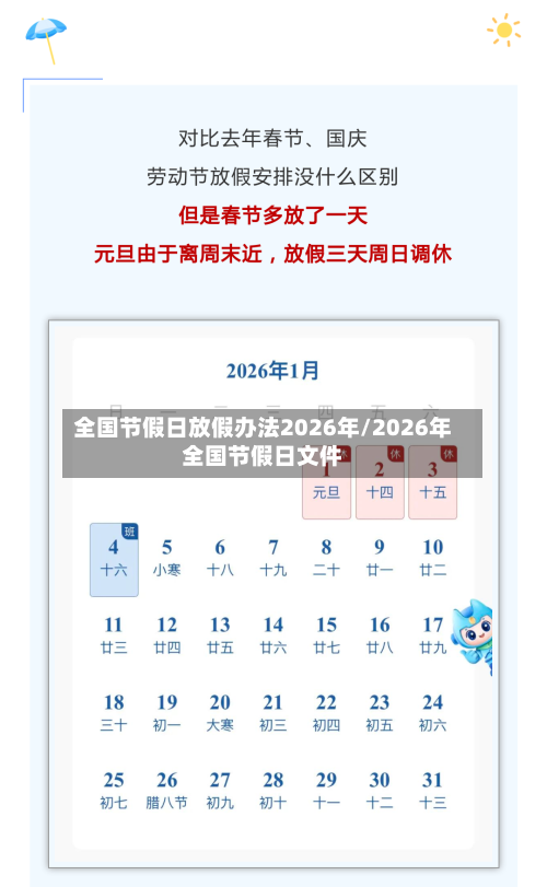 全国节假日放假办法2026年/2026年全国节假日文件-第1张图片