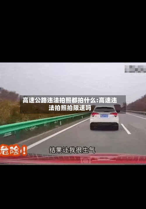 高速公路违法拍照都拍什么:高速违法拍照拍限速吗-第1张图片