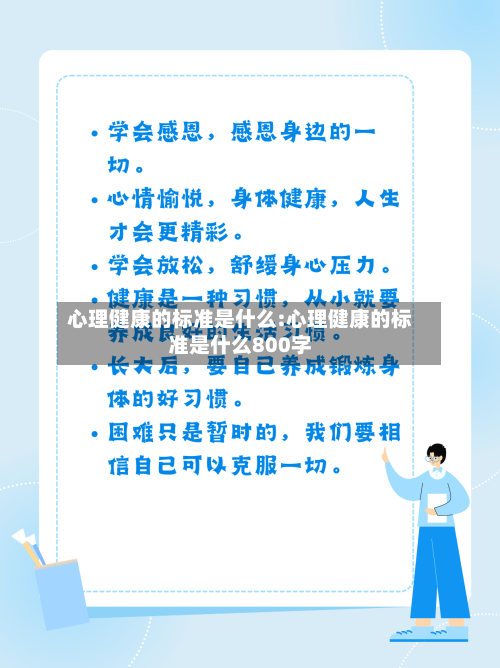 心理健康的标准是什么:心理健康的标准是什么800字-第1张图片