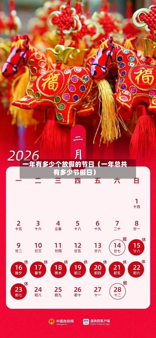 一年有多少个放假的节日(一年总共有多少节假日)-第1张图片