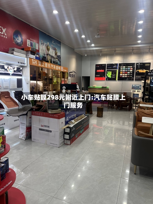 小车贴膜298元附近上门:汽车贴膜上门服务-第1张图片