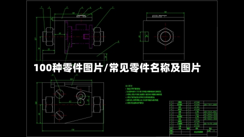 100种零件图片/常见零件名称及图片-第1张图片