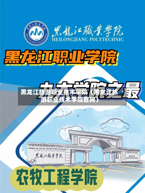 黑龙江旅游职业技术学院（黑龙江旅游职业技术学院官网）-第1张图片