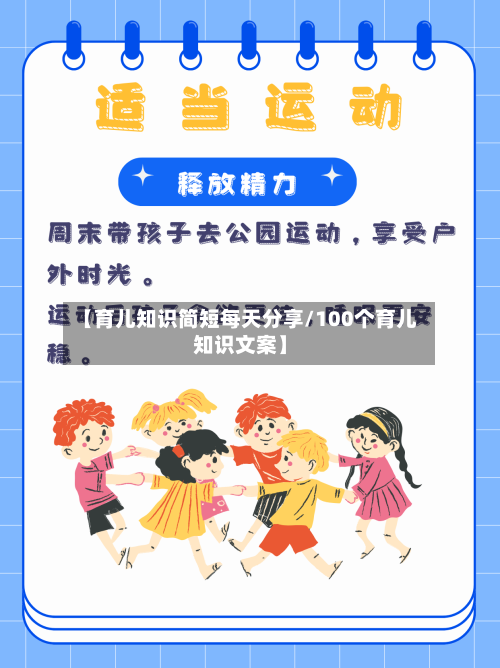 【育儿知识简短每天分享/100个育儿知识文案】-第1张图片