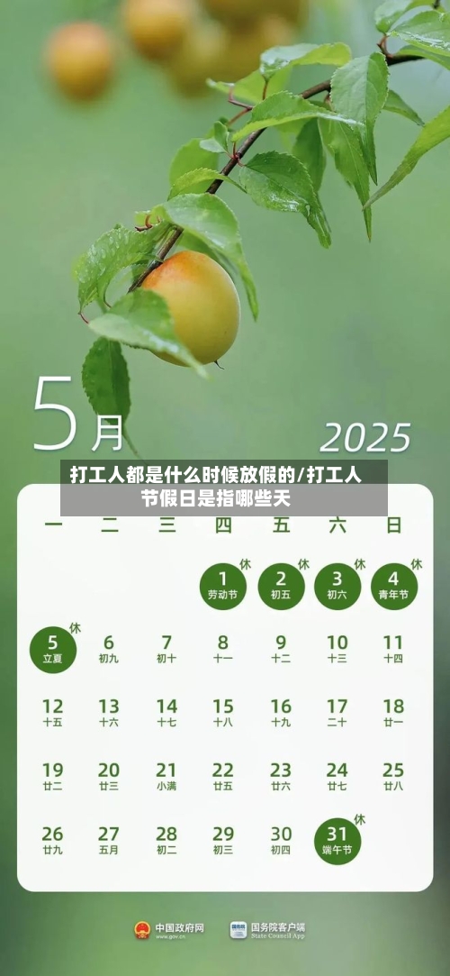 打工人都是什么时候放假的/打工人节假日是指哪些天-第1张图片