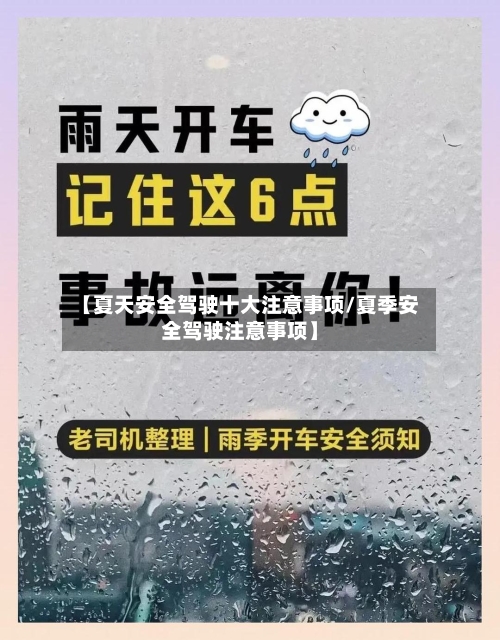 【夏天安全驾驶十大注意事项/夏季安全驾驶注意事项】-第1张图片