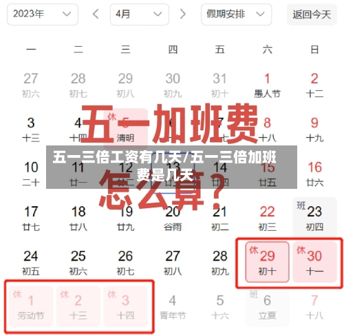 五一三倍工资有几天/五一三倍加班费是几天-第1张图片