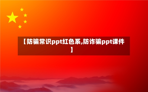 【防骗常识ppt红色系,防诈骗ppt课件】-第1张图片