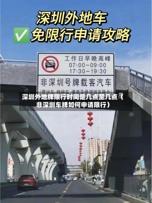 深圳外地牌限行时间是几点至几点(非深圳车牌如何申请限行)-第1张图片