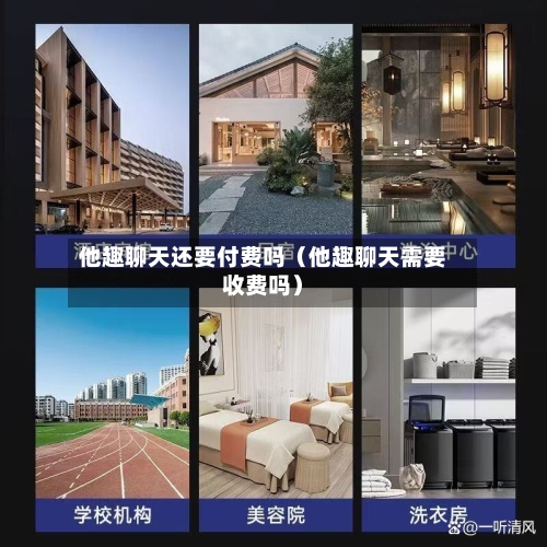 他趣聊天还要付费吗(他趣聊天需要收费吗)-第1张图片