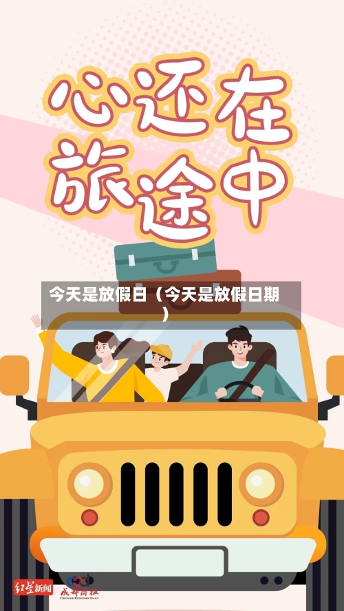 今天是放假日(今天是放假日期)-第1张图片
