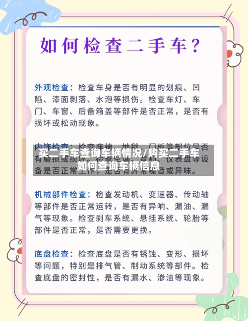 买二手车查询车辆情况/购买二手车如何查询车辆信息-第1张图片