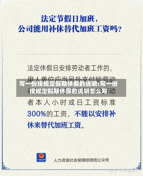 写一份按规定假期休假的说明:写一份按规定假期休假的说明怎么写-第1张图片
