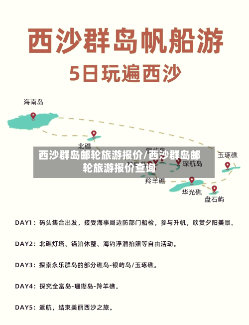 西沙群岛邮轮旅游报价/西沙群岛邮轮旅游报价查询-第1张图片