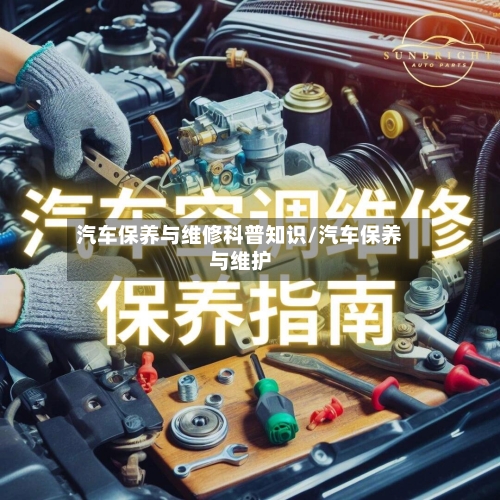 汽车保养与维修科普知识/汽车保养与维护-第1张图片