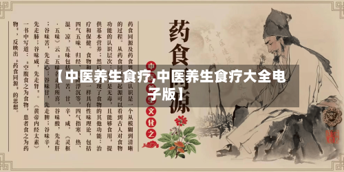 【中医养生食疗,中医养生食疗大全电子版】-第1张图片