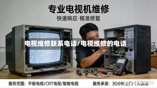 电视维修联系电话/电视维修的电话-第1张图片