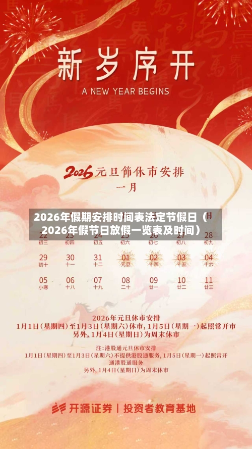 2026年假期安排时间表法定节假日（2026年假节日放假一览表及时间）-第1张图片