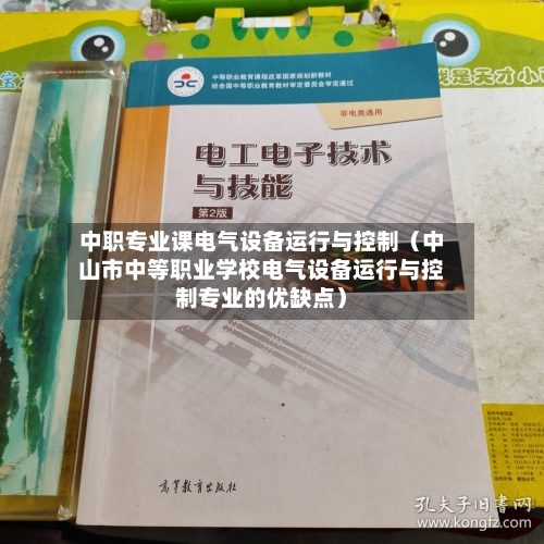 中职专业课电气设备运行与控制(中山市中等职业学校电气设备运行与控制专业的优缺点)-第1张图片