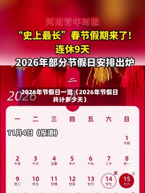 2026年节假日一览(2026年节假日共计多少天)-第1张图片
