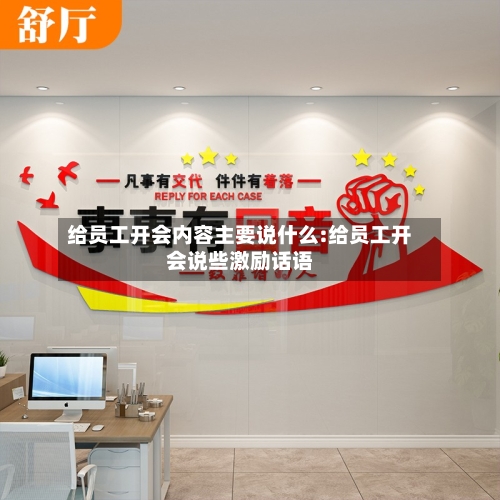 给员工开会内容主要说什么:给员工开会说些激励话语-第1张图片