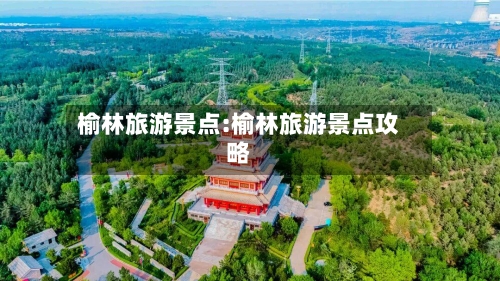 榆林旅游景点:榆林旅游景点攻略-第1张图片