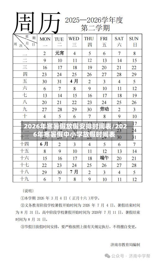 2026年寒暑假放假安排时间表/2026年寒暑假中小学放假时间表-第1张图片