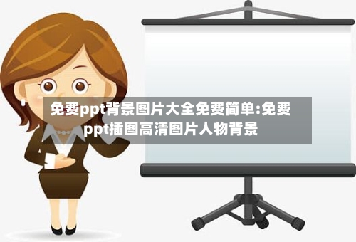 免费ppt背景图片大全免费简单:免费ppt插图高清图片人物背景-第1张图片