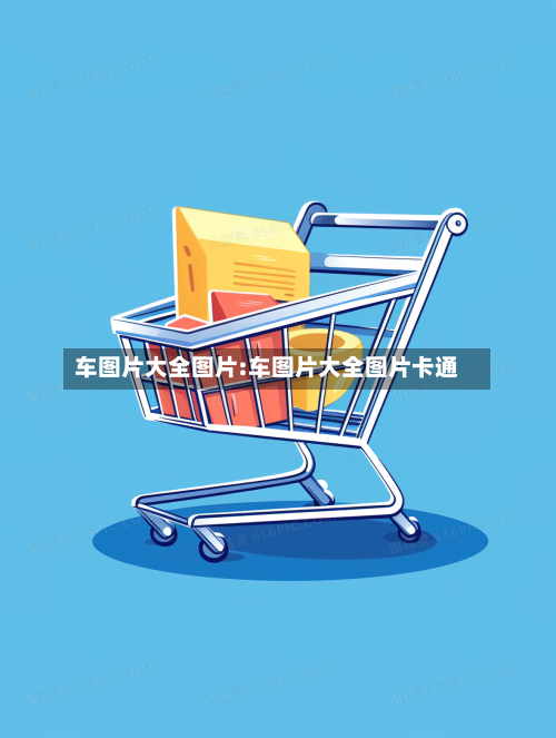 车图片大全图片:车图片大全图片卡通-第1张图片