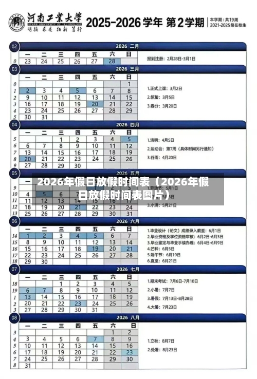 2026年假日放假时间表(2026年假日放假时间表图片)-第1张图片
