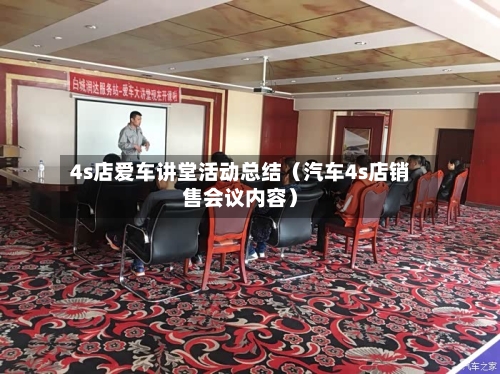 4s店爱车讲堂活动总结(汽车4s店销售会议内容)-第1张图片