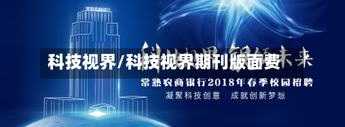 科技视界/科技视界期刊版面费-第1张图片