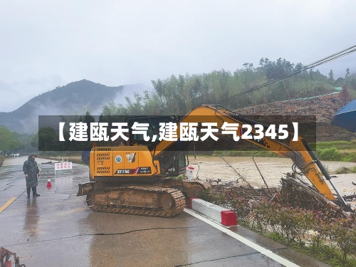 【建瓯天气,建瓯天气2345】-第1张图片