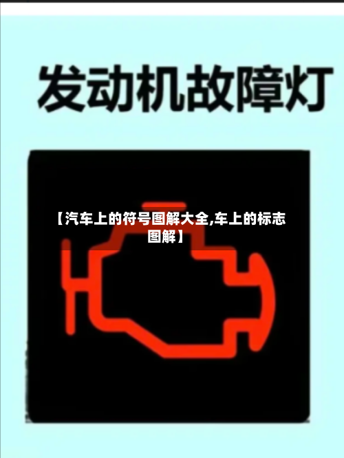 【汽车上的符号图解大全,车上的标志图解】-第1张图片