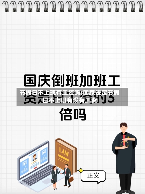 节假日不上班有工资吗:国家法定节假日不上班有没有工资-第1张图片